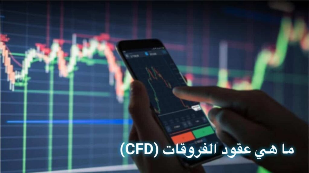 تداول عقود الفروقات