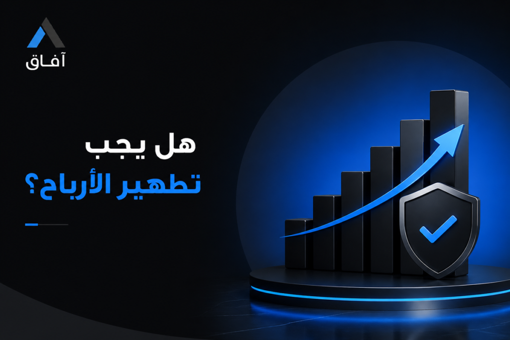 هل يجب تطهير الأرباح